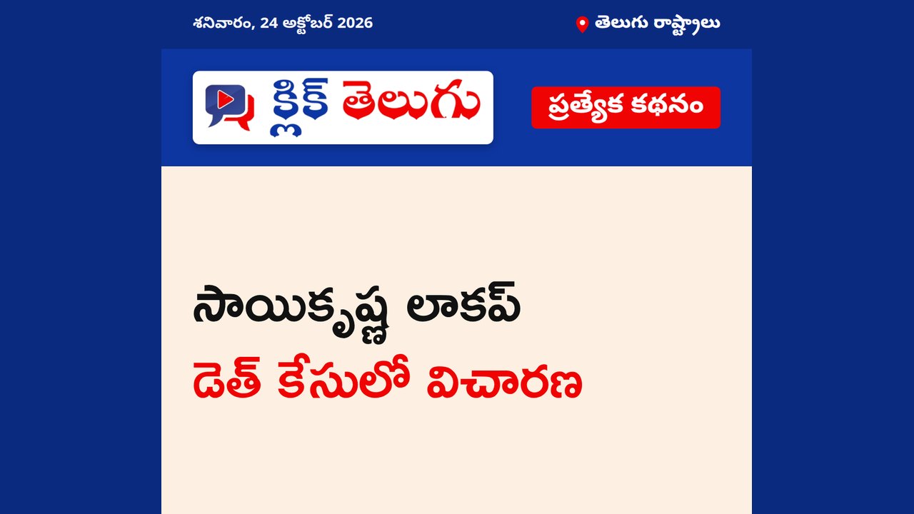 సాయికృష్ణ లాకప్‌ డెత్‌ కేసులో విచారణ