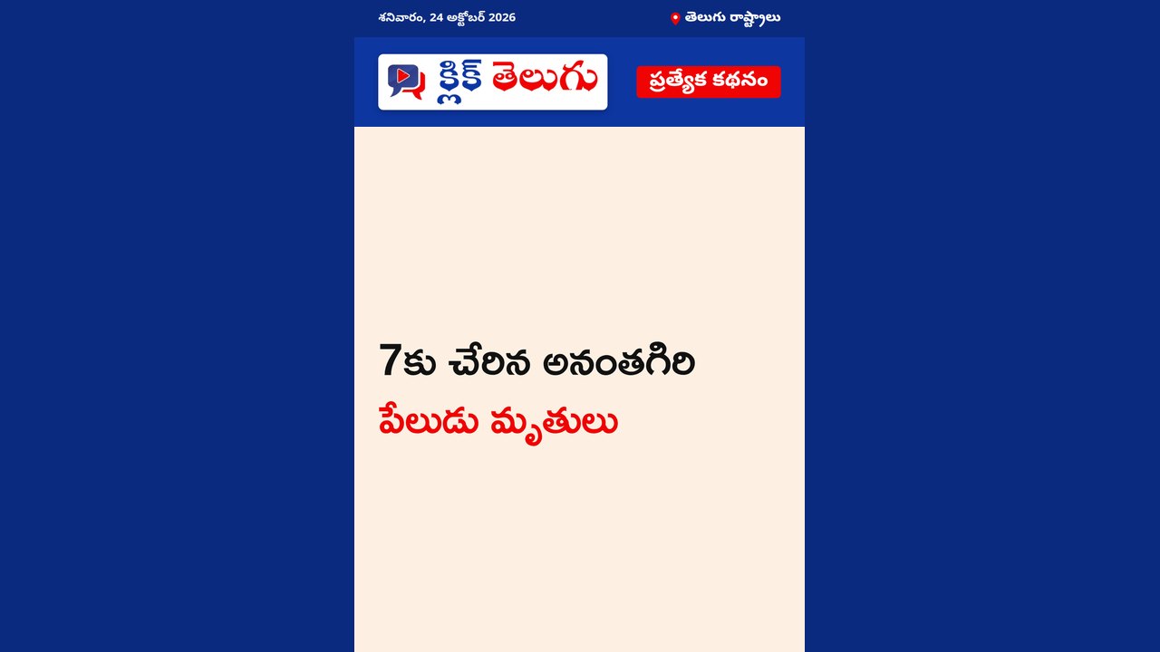 7కు చేరిన అనంతగిరి పేలుడు మృతులు