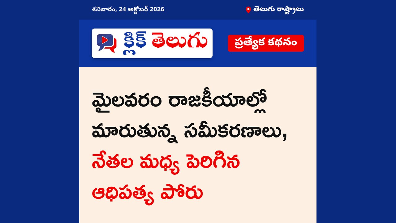 మైలవరంలో మారుతున్న రాజకీయ సమీకరణాలు