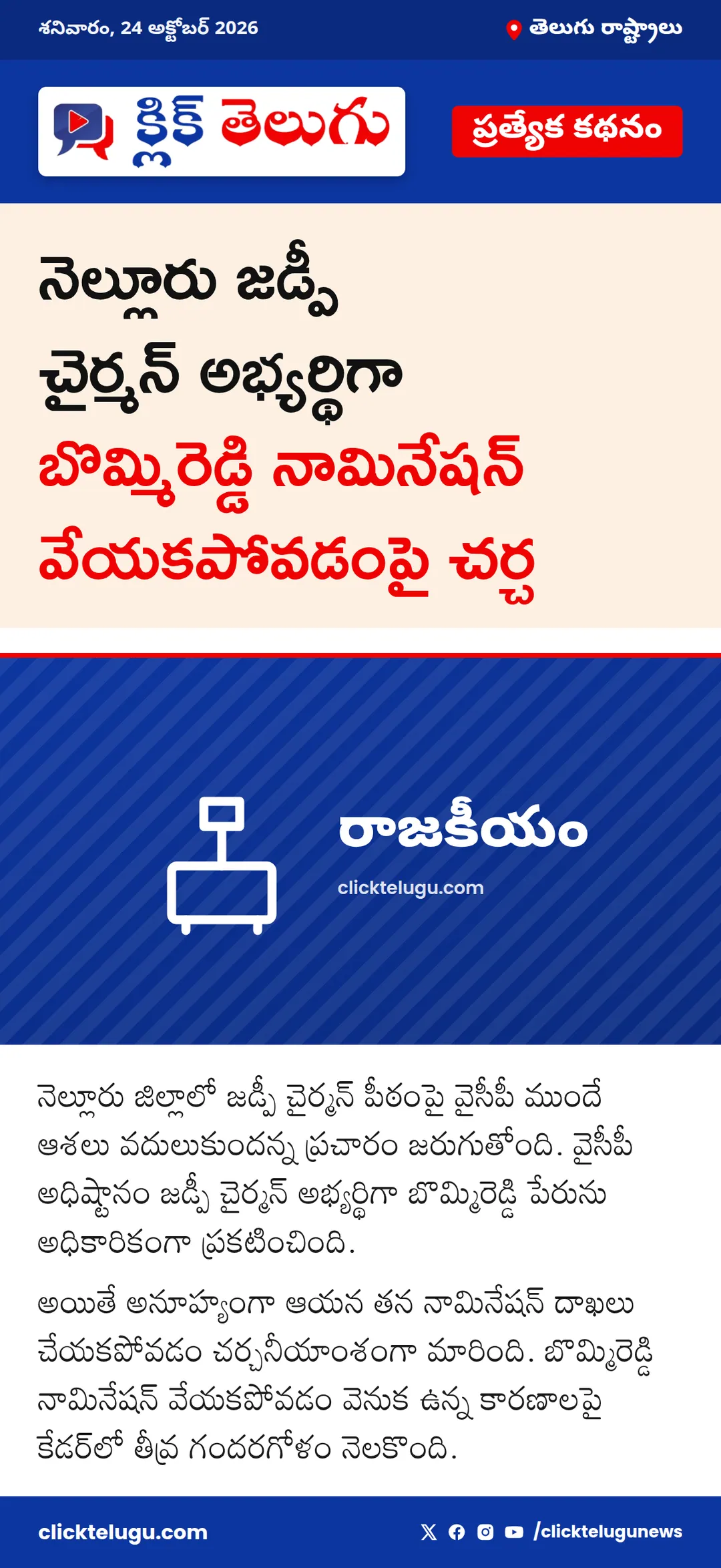 నామినేషన్ వేయని బొమ్మిరెడ్డి