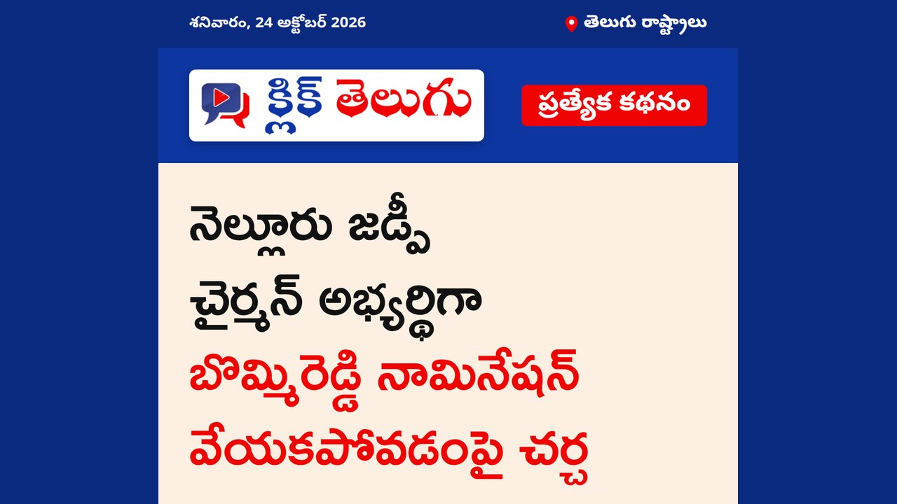 నామినేషన్ వేయని బొమ్మిరెడ్డి