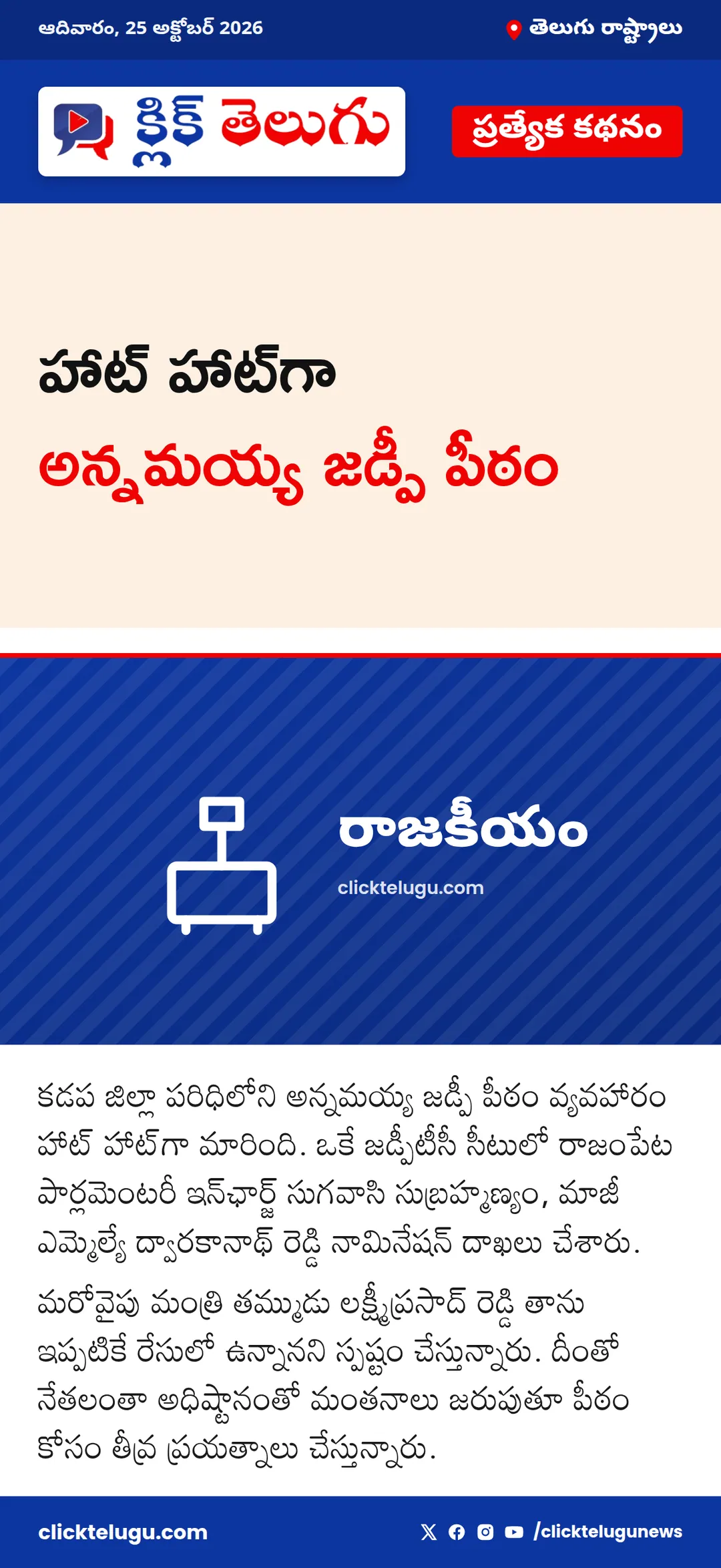 హాట్‌ హాట్‌గా అన్నమయ్య జడ్పీ పీఠం