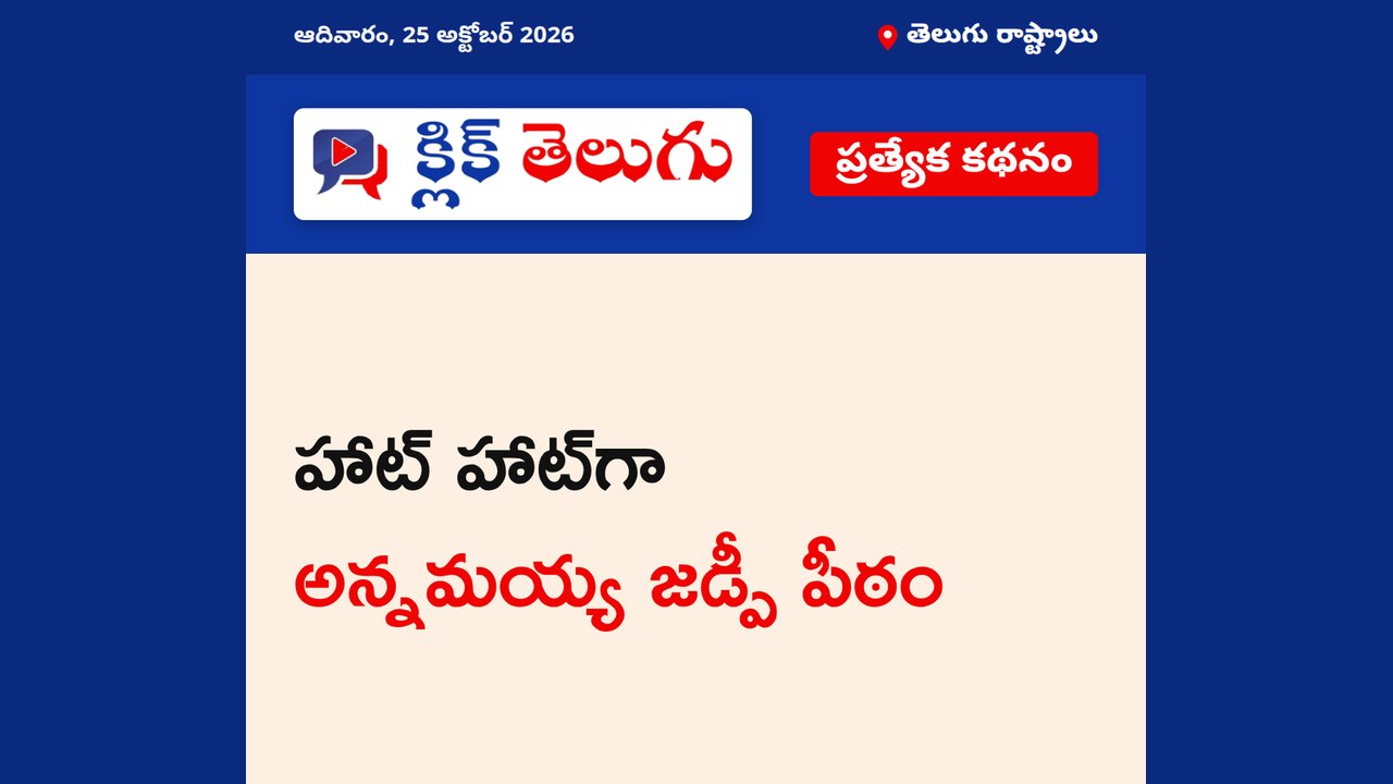 హాట్‌ హాట్‌గా అన్నమయ్య జడ్పీ పీఠం