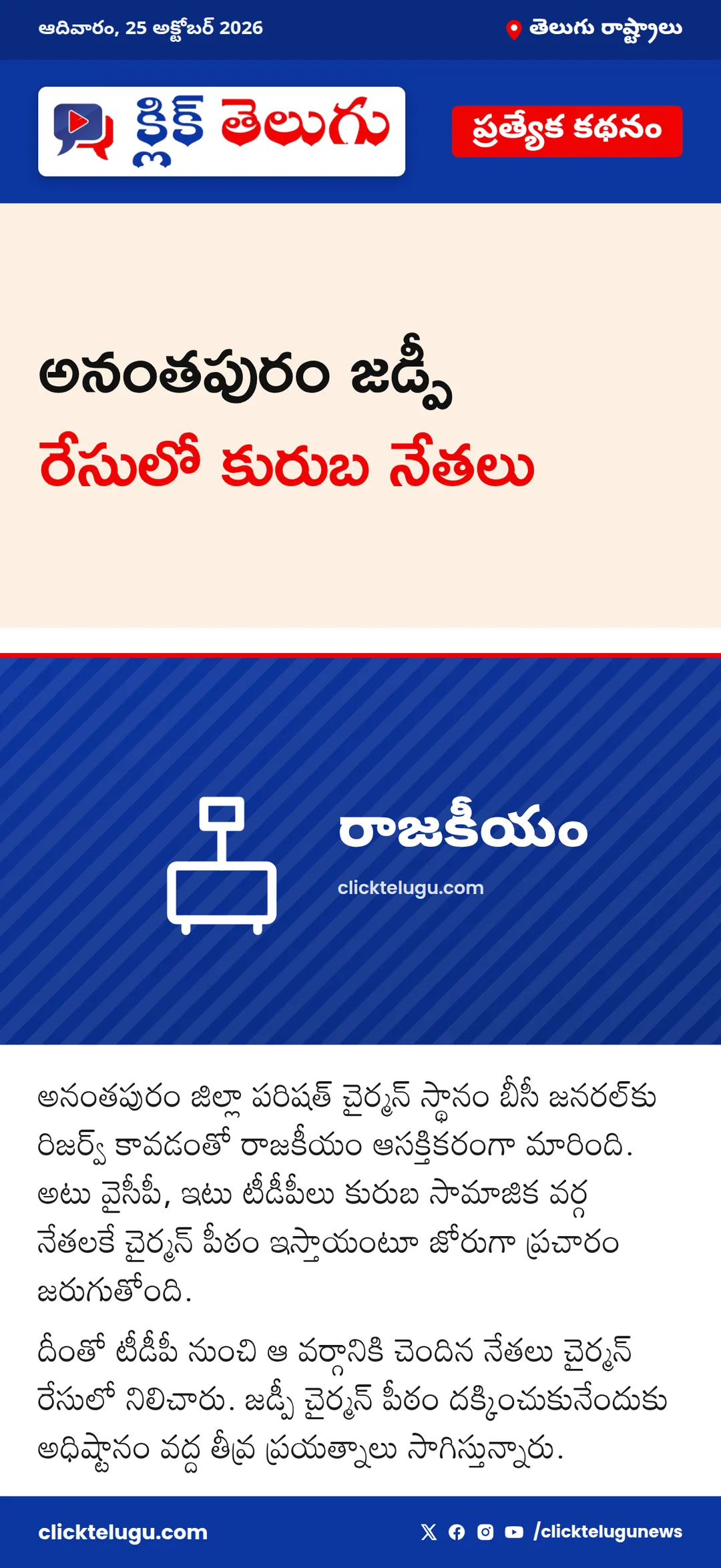 అనంతపురం జడ్పీ రేసులో కురుబ నేతలు