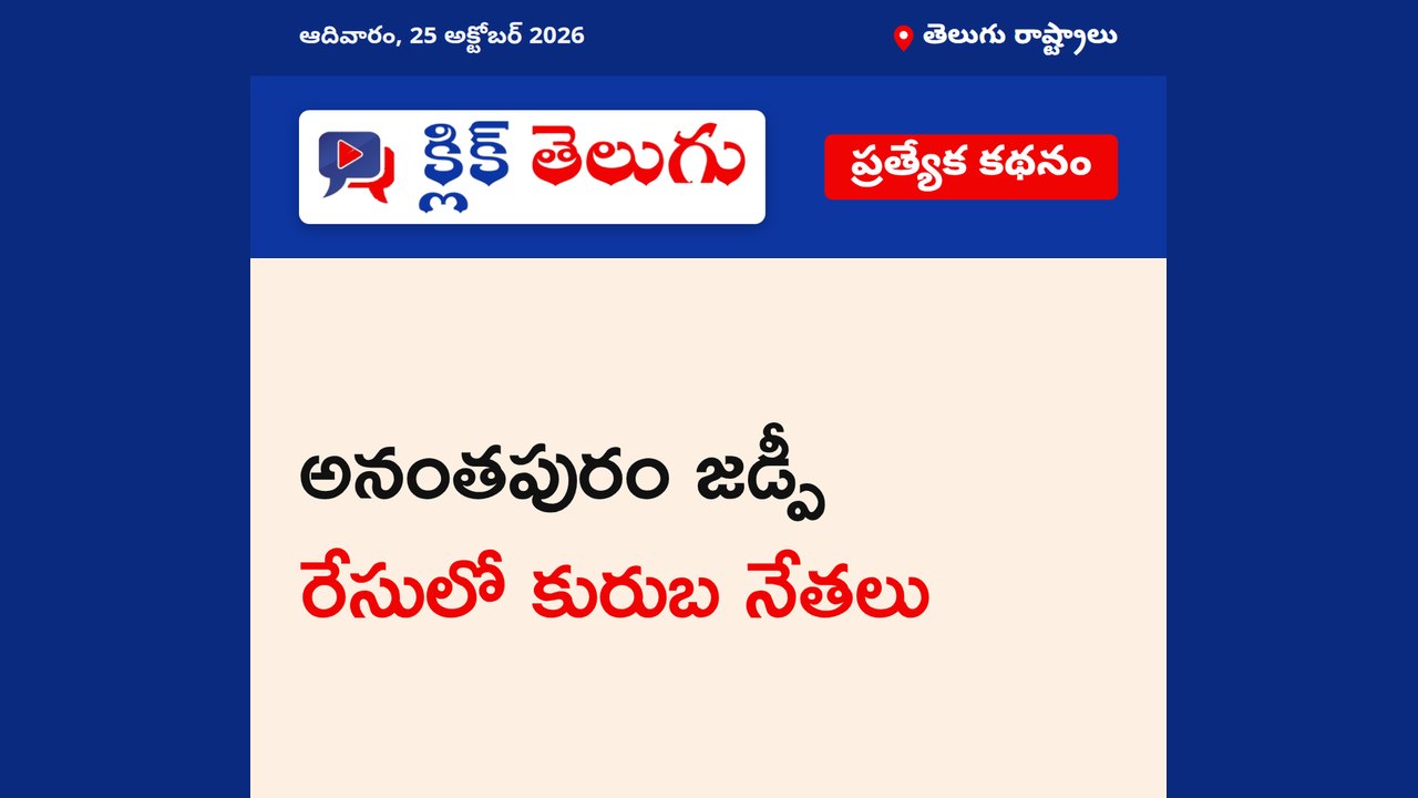 అనంతపురం జడ్పీ రేసులో కురుబ నేతలు