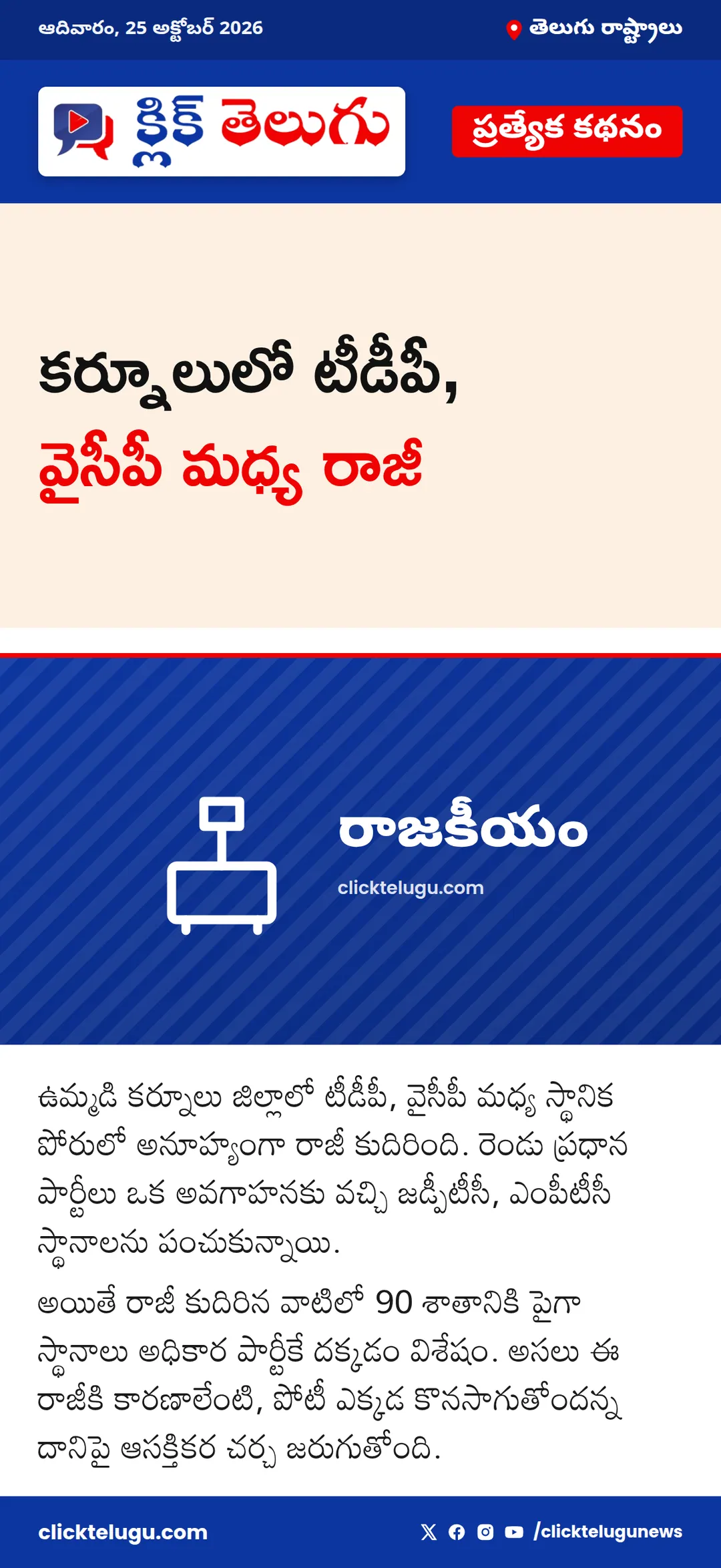 కర్నూలులో టీడీపీ, వైసీపీ మధ్య రాజీ