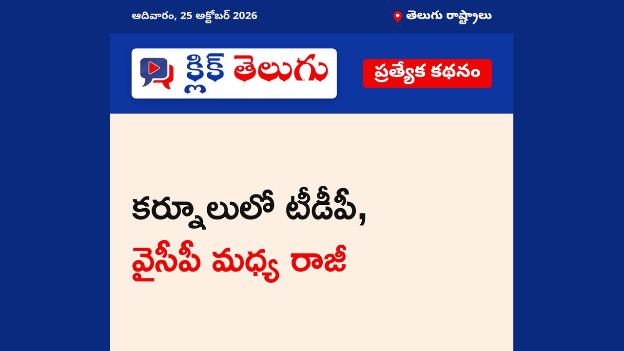 కర్నూలులో టీడీపీ, వైసీపీ మధ్య రాజీ