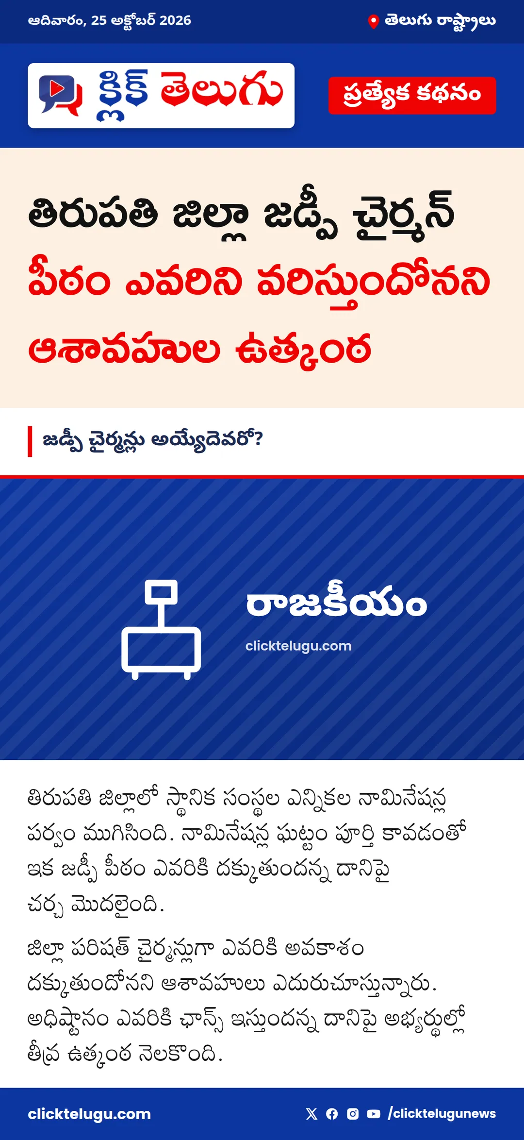 జడ్పీ చైర్మన్లు అయ్యేదెవరో?