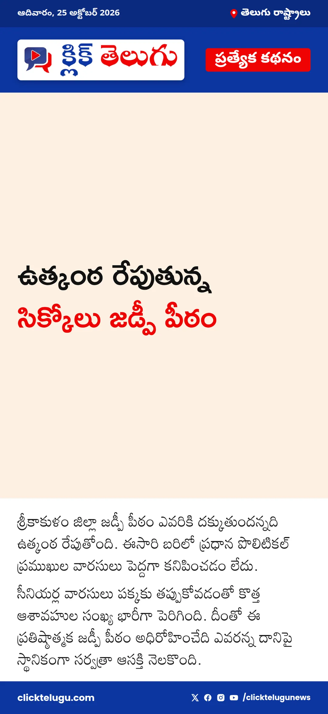 ఉత్కంఠ రేపుతున్న సిక్కోలు జడ్పీ పీఠం