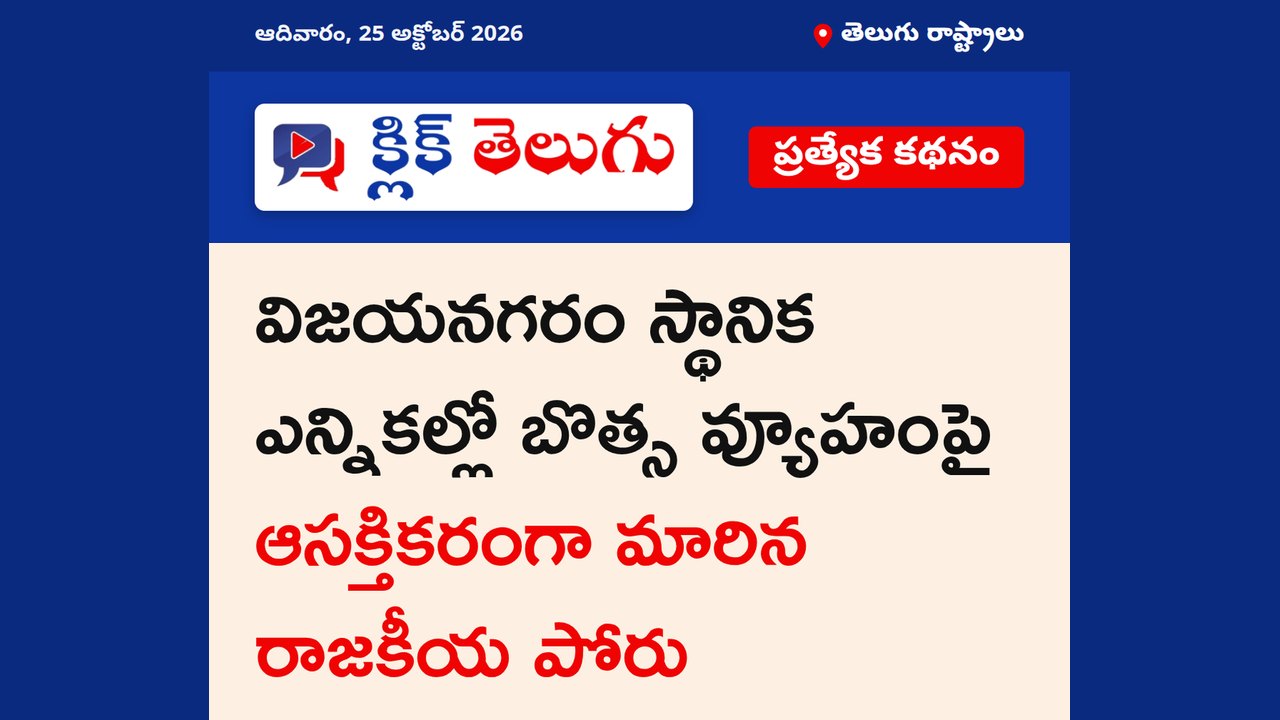 విజయనగరంలో బొత్స వ్యూహం ఫలించేనా?