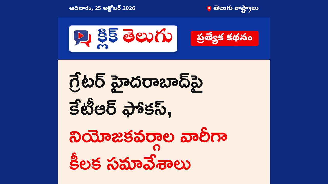 గ్రేటర్‌ హైదరాబాద్‌పై కేటీఆర్ ఫోకస్