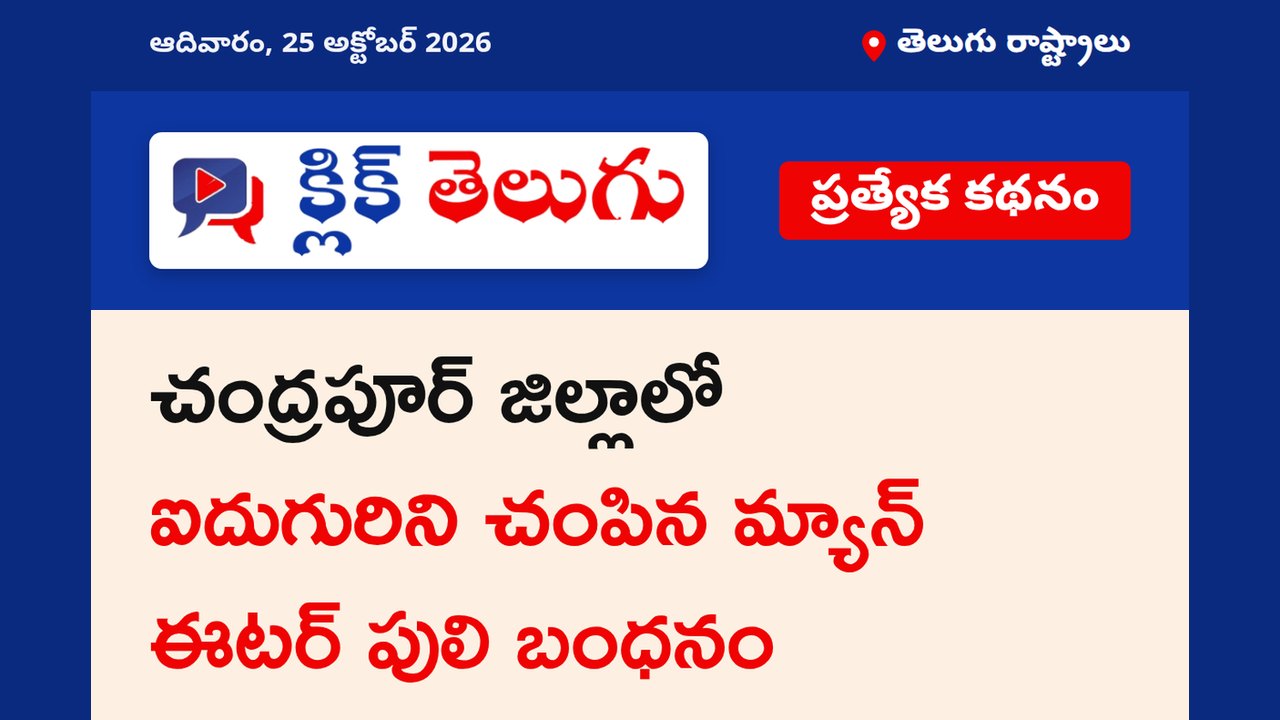 చిక్కిన మ్యాన్ఈటర్..