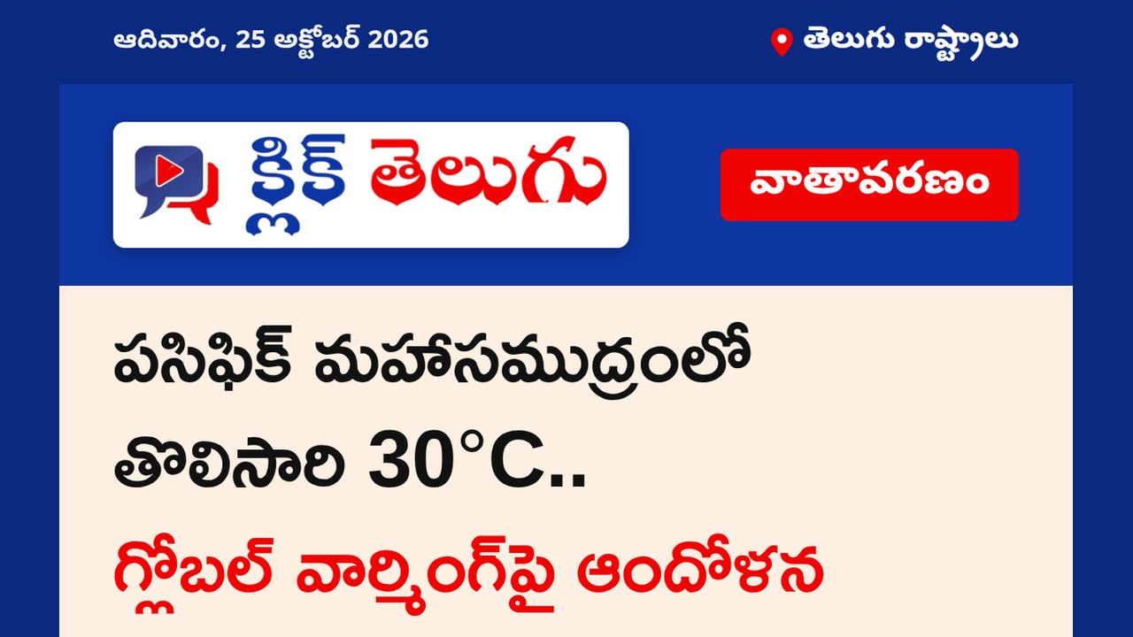పసిఫిక్ మహాసముద్రంలో తొలిసారి 30°C.. గ్లోబల్ వార్మింగ్‌పై ఆందోళన