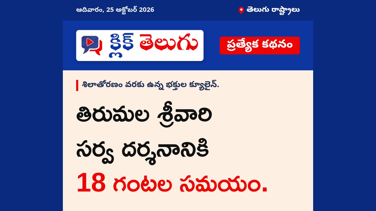తిరుమల శ్రీవారి సర్వ దర్శనానికి 18 గంటల సమయం.