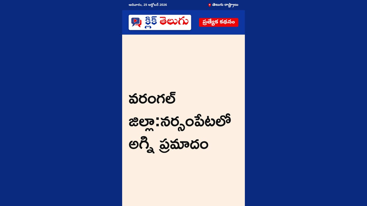 వరంగల్ జిల్లా :నర్సంపేటలో అగ్ని ప్రమాదం