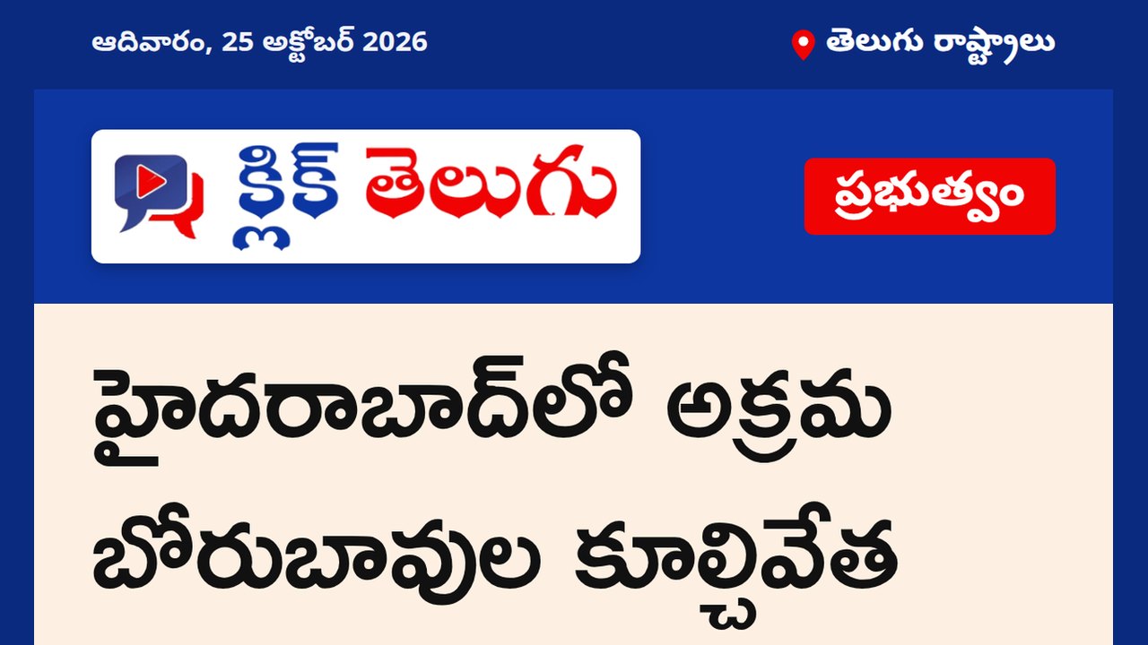 హైదరాబాద్‌లో అక్రమ బోరుబావుల కూల్చివేత