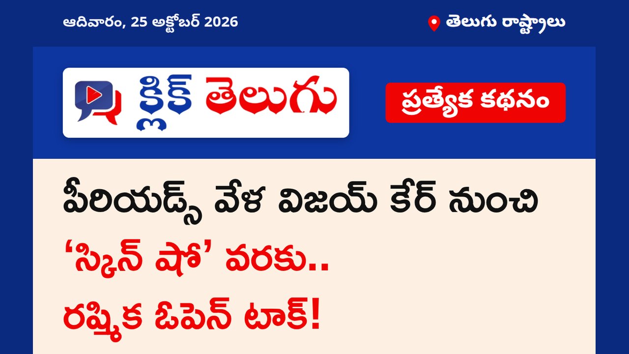 పీరియడ్స్ వేళ విజయ్ కేర్ నుంచి ‘స్కిన్ షో’ వరకు.. రష్మిక ఓపెన్ టాక్!