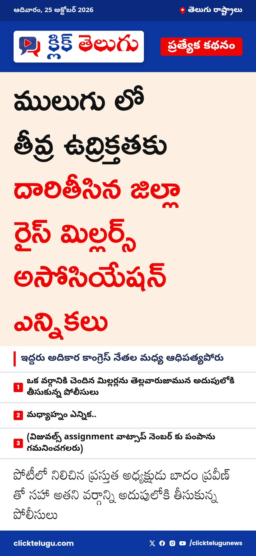 ములుగు లో తీవ్ర ఉద్రిక్తతకు దారితీసిన జిల్లా రైస్ మిల్లర్స్ అసోసియేషన్ ఎన్నికలు