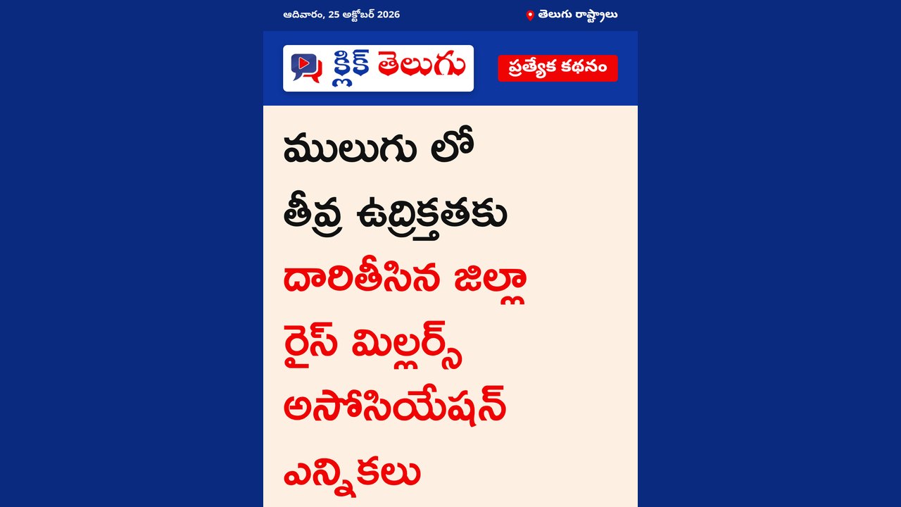 ములుగు లో తీవ్ర ఉద్రిక్తతకు దారితీసిన జిల్లా రైస్ మిల్లర్స్ అసోసియేషన్ ఎన్నికలు