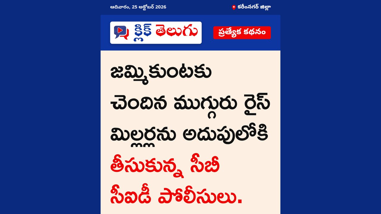 జమ్మికుంటకు చెందిన ముగ్గురు రైస్ మిల్లర్లను అదుపులోకి తీసుకున్న సీబీ సీఐడీ పోలీసులు