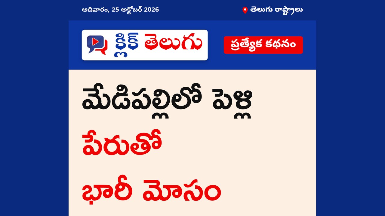 మేడిపల్లిలో పెళ్లి పేరుతో భారీ మోసం