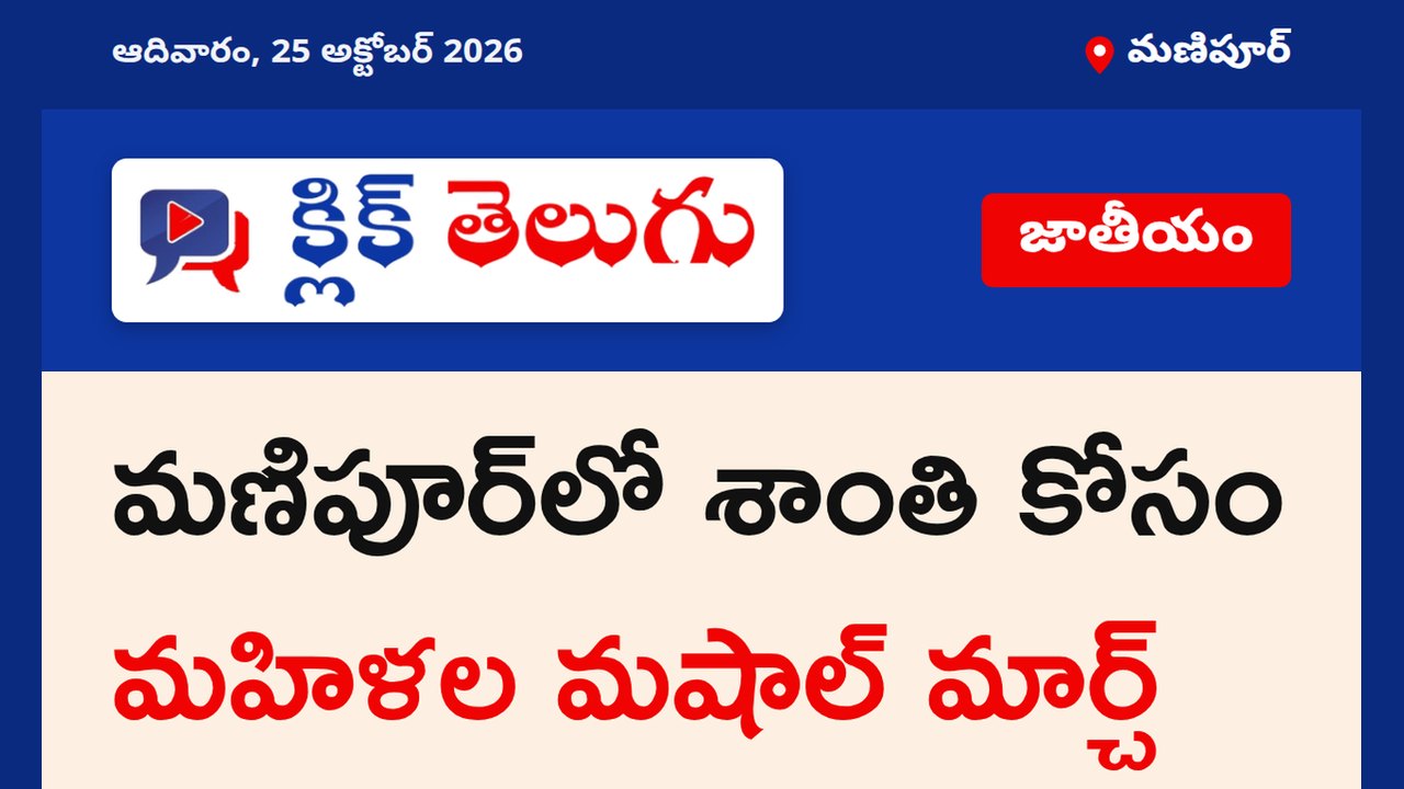 మణిపూర్‌లో శాంతి కోసం మహిళల మషాల్ మార్చ్