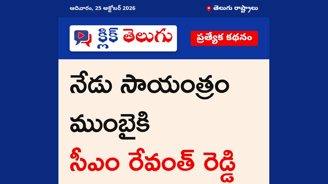 నేడు సాయంత్రం ముంబైకి సీఎం రేవంత్‌ రెడ్డి