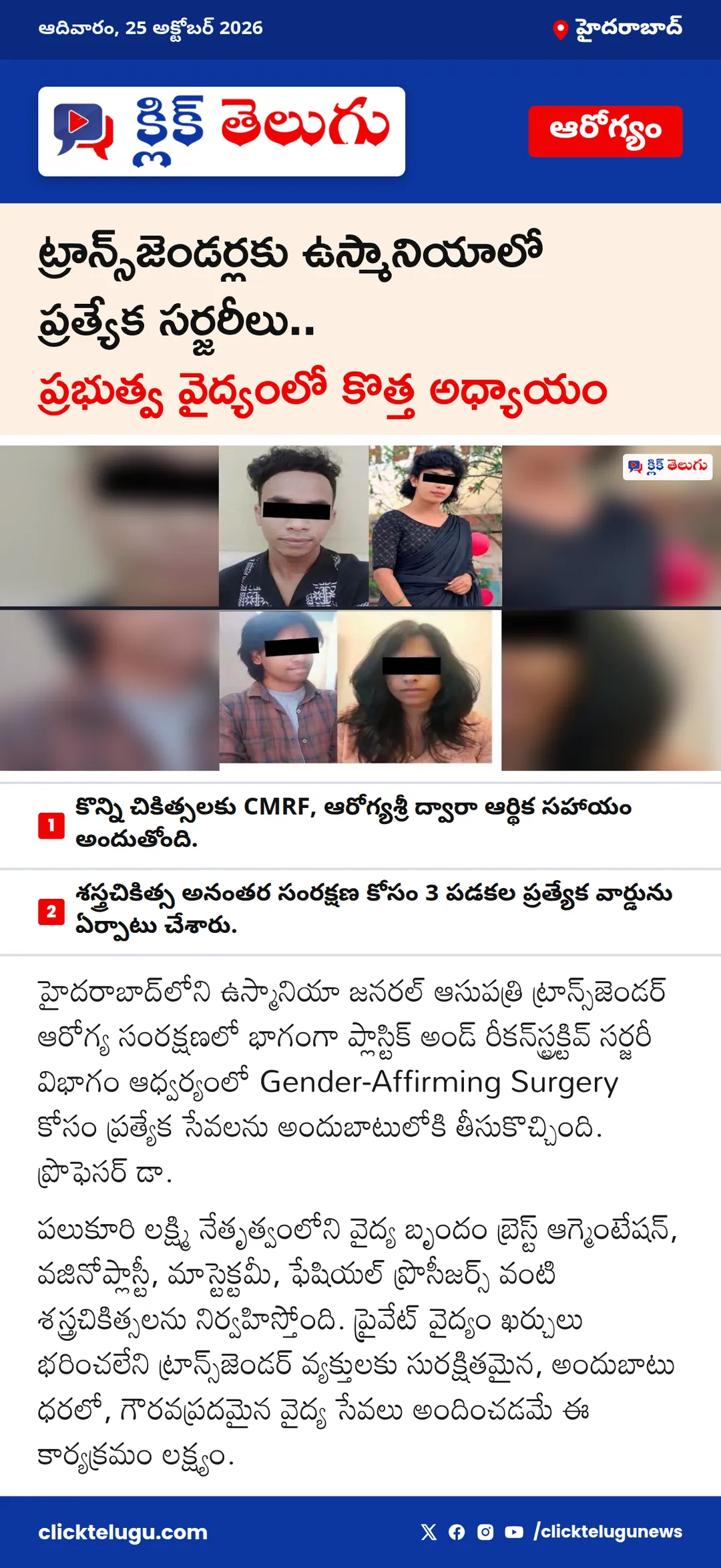 ట్రాన్స్‌జెండర్లకు ఉస్మానియాలో ప్రత్యేక సర్జరీలు.. ప్రభుత్వ వైద్యంలో కొత్త అధ్యాయం