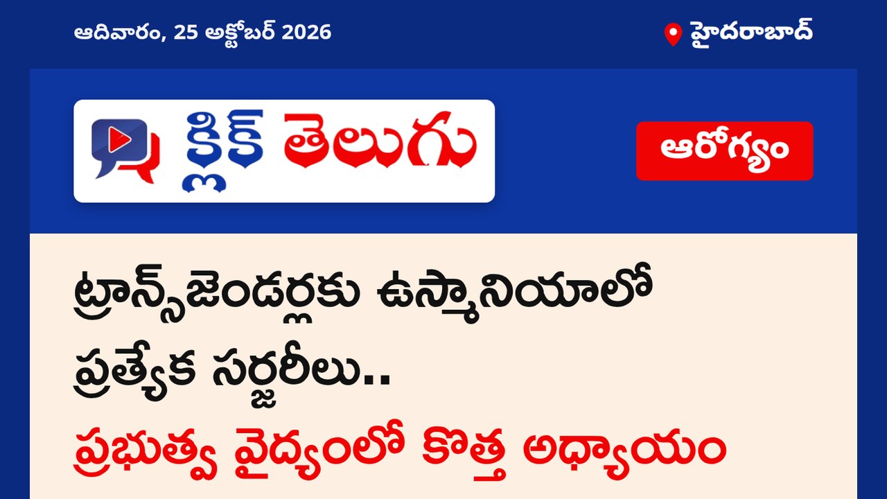 ట్రాన్స్‌జెండర్లకు ఉస్మానియాలో ప్రత్యేక సర్జరీలు.. ప్రభుత్వ వైద్యంలో కొత్త అధ్యాయం
