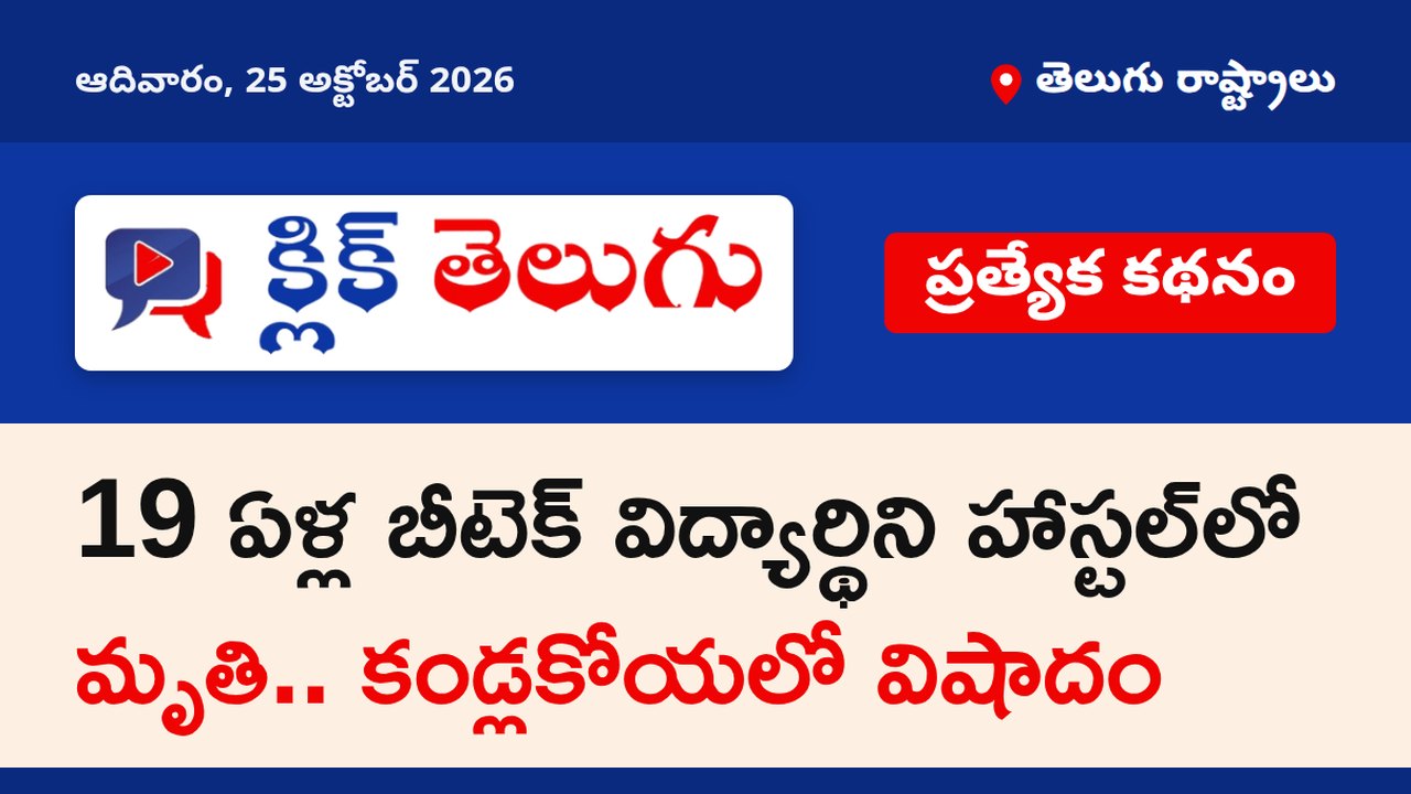 19 ఏళ్ల బీటెక్ విద్యార్థిని హాస్టల్‌లో మృతి.. కండ్లకోయలో విషాదం