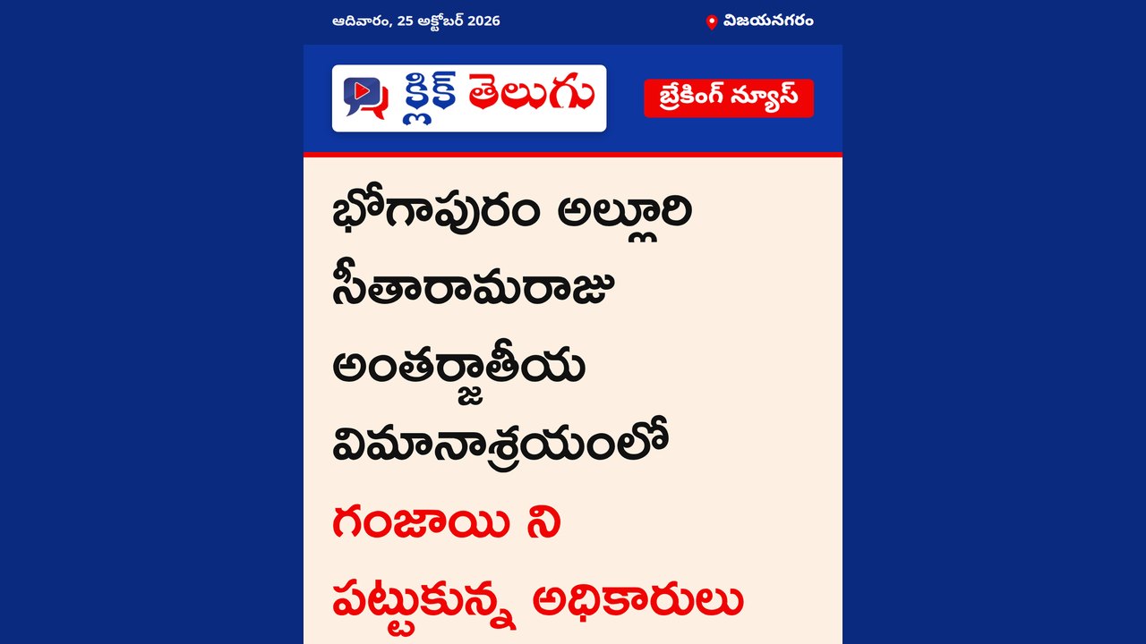 విజయనగరం: భోగాపురం అల్లూరి సీతారామరాజు అంతర్జాతీయ విమానాశ్రయంలో గంజాయి ని పట్టుకున్న అధికారులు