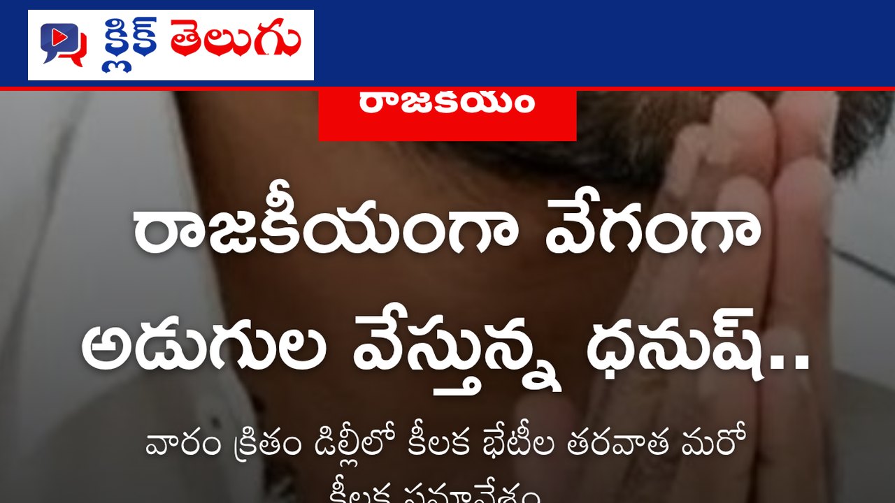 చెన్నై: రాజకీయంగా వేగంగా అడుగుల వేస్తున్న ధనుష్.‌.