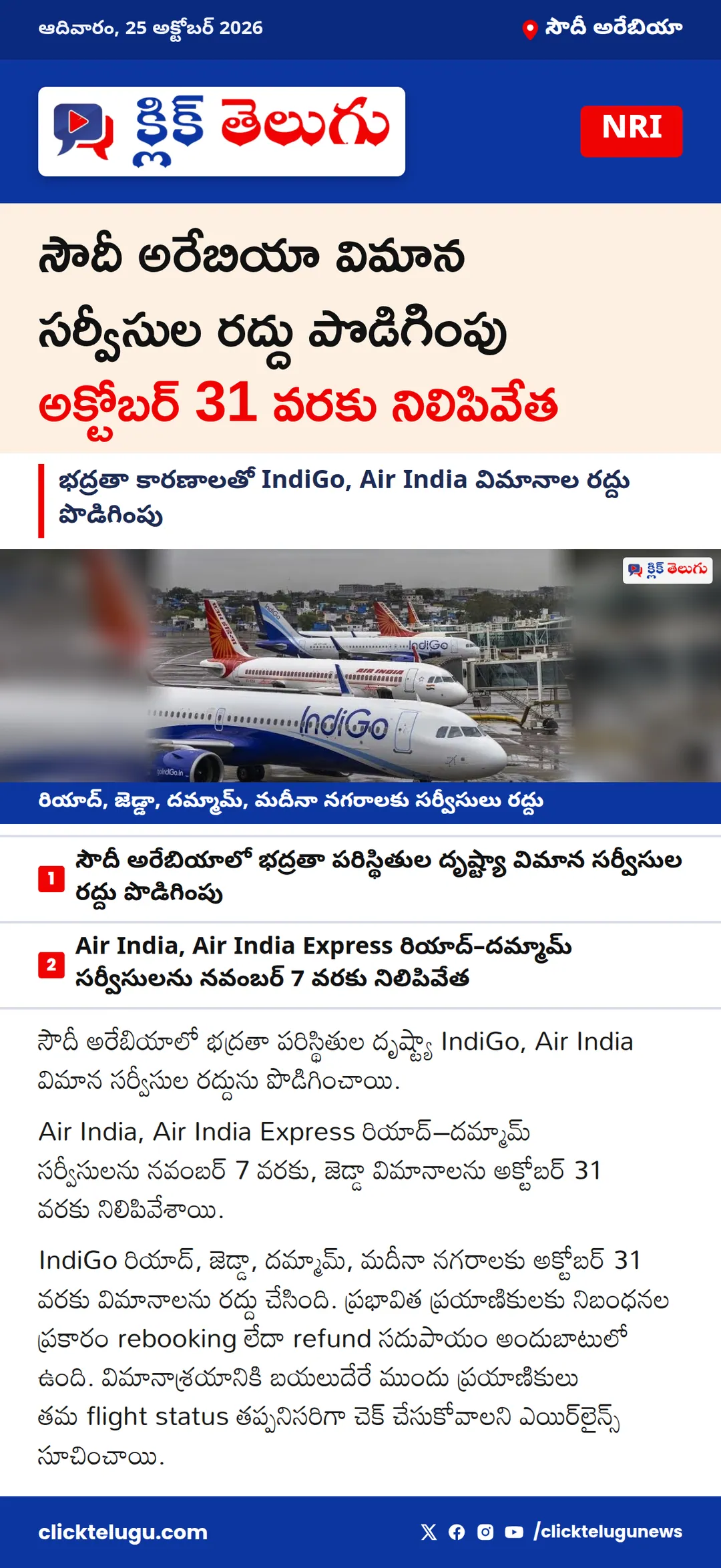 సౌదీకి వెళ్లేవారికి అలర్ట్.. IndiGo, Air India విమానాల రద్దు పొడిగింపు