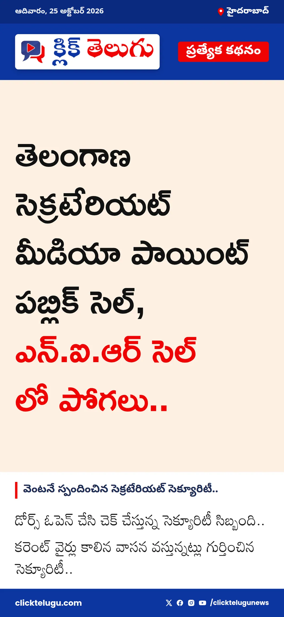 హైదరాబాద్: తెలంగాణ సెక్రటేరియట్ మీడియా పాయింట్ పబ్లిక్ సెల్, ఎన్.ఐ.ఆర్ సెల్ లో పోగలు..