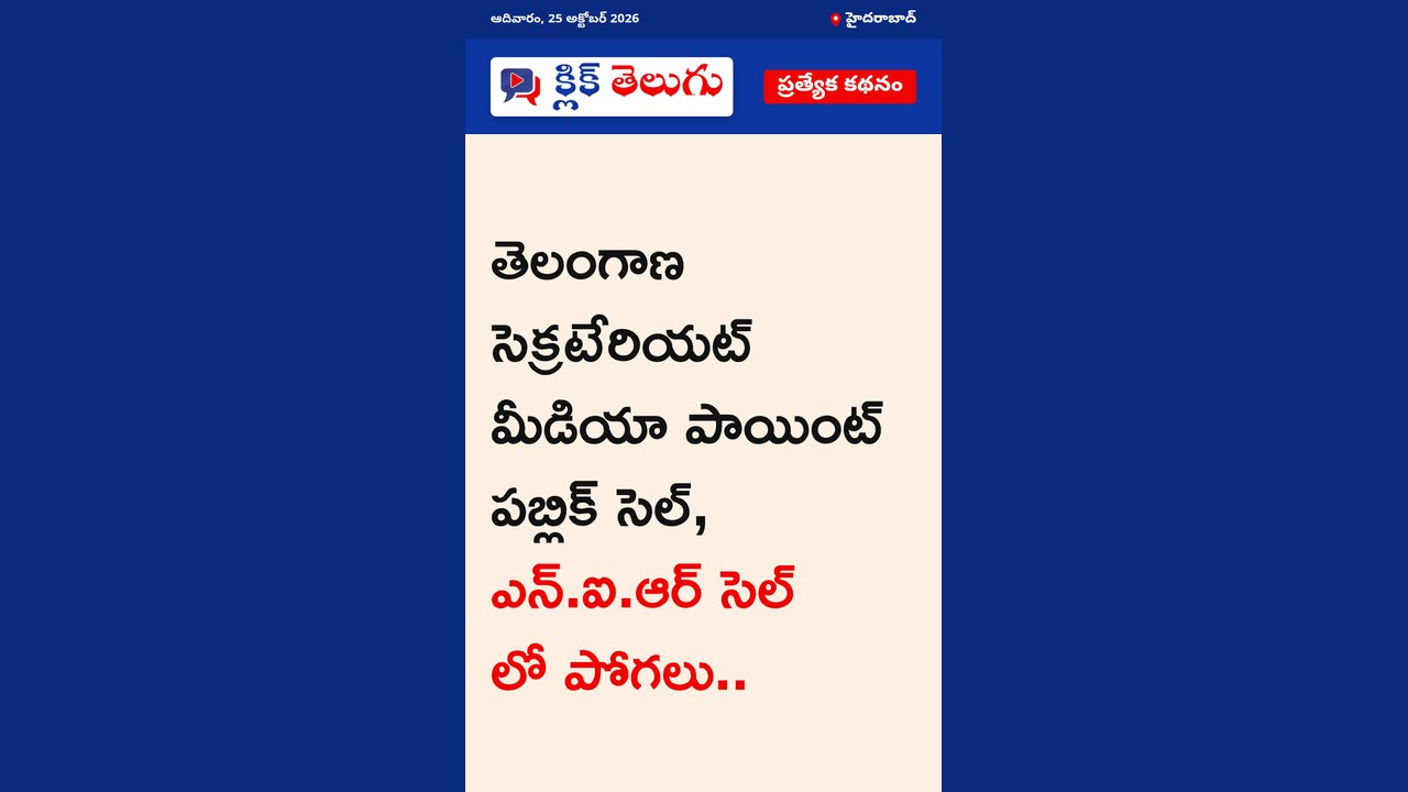హైదరాబాద్: తెలంగాణ సెక్రటేరియట్ మీడియా పాయింట్ పబ్లిక్ సెల్, ఎన్.ఐ.ఆర్ సెల్ లో పోగలు..