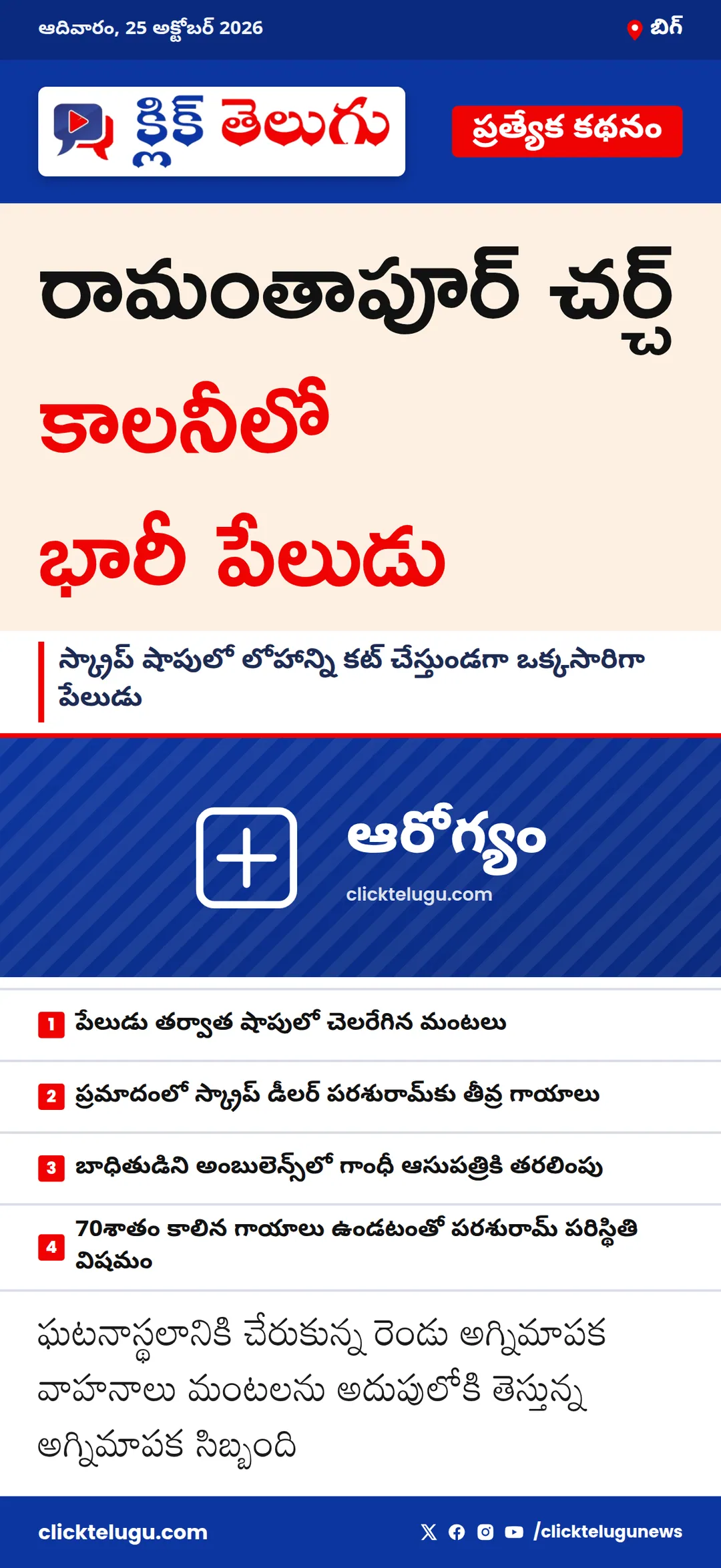 బిగ్: రామంతాపూర్‌ చర్చ్‌ కాలనీలో భారీ పేలుడు