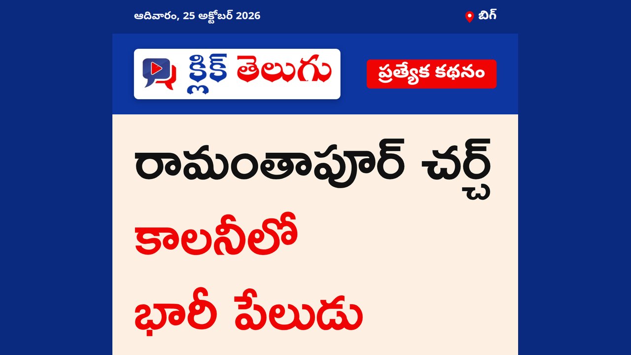 బిగ్: రామంతాపూర్‌ చర్చ్‌ కాలనీలో భారీ పేలుడు