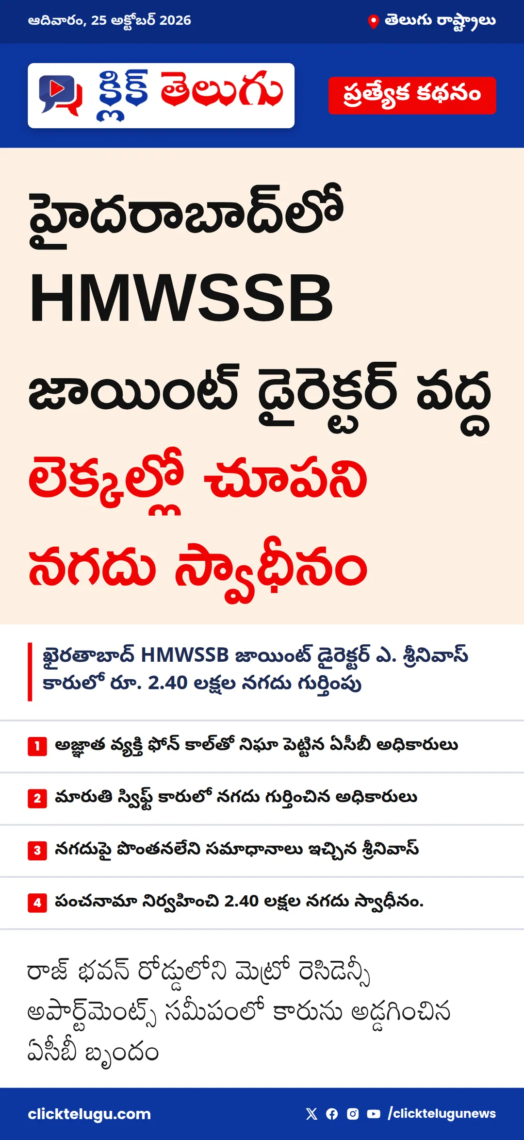 హైదరాబాద్‌లో HMWSSB జాయింట్ డైరెక్టర్ వద్ద లెక్కల్లో చూపని నగదు స్వాధీనం