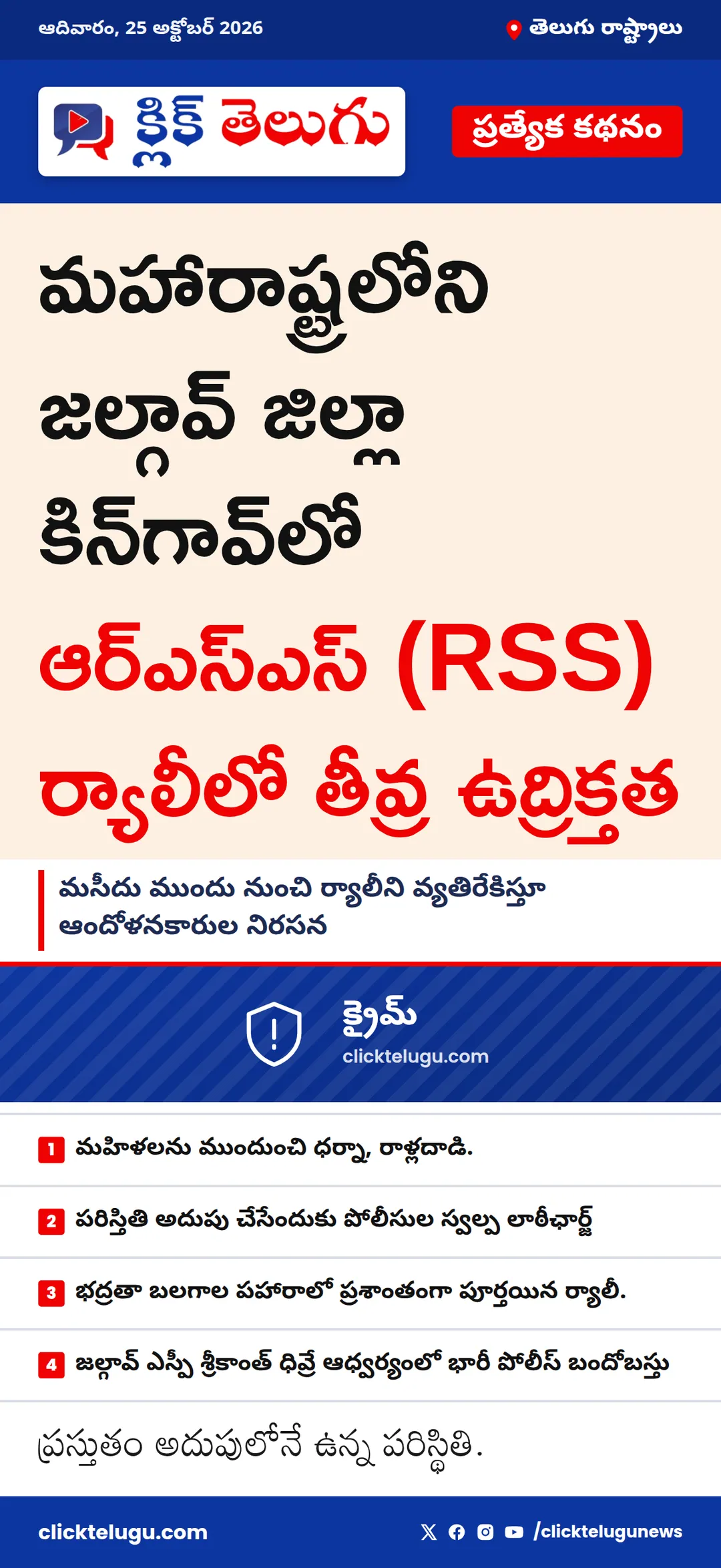 మహారాష్ట్రలోని జల్గావ్ జిల్లా కిన్‌గావ్‌లో ఆర్‌ఎస్‌ఎస్ (RSS) ర్యాలీలో తీవ్ర ఉద్రిక్తత