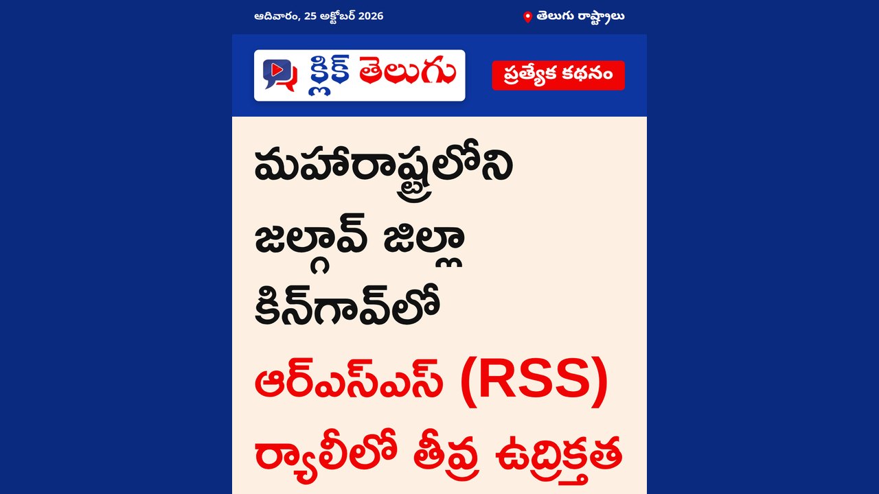 మహారాష్ట్రలోని జల్గావ్ జిల్లా కిన్‌గావ్‌లో ఆర్‌ఎస్‌ఎస్ (RSS) ర్యాలీలో తీవ్ర ఉద్రిక్తత