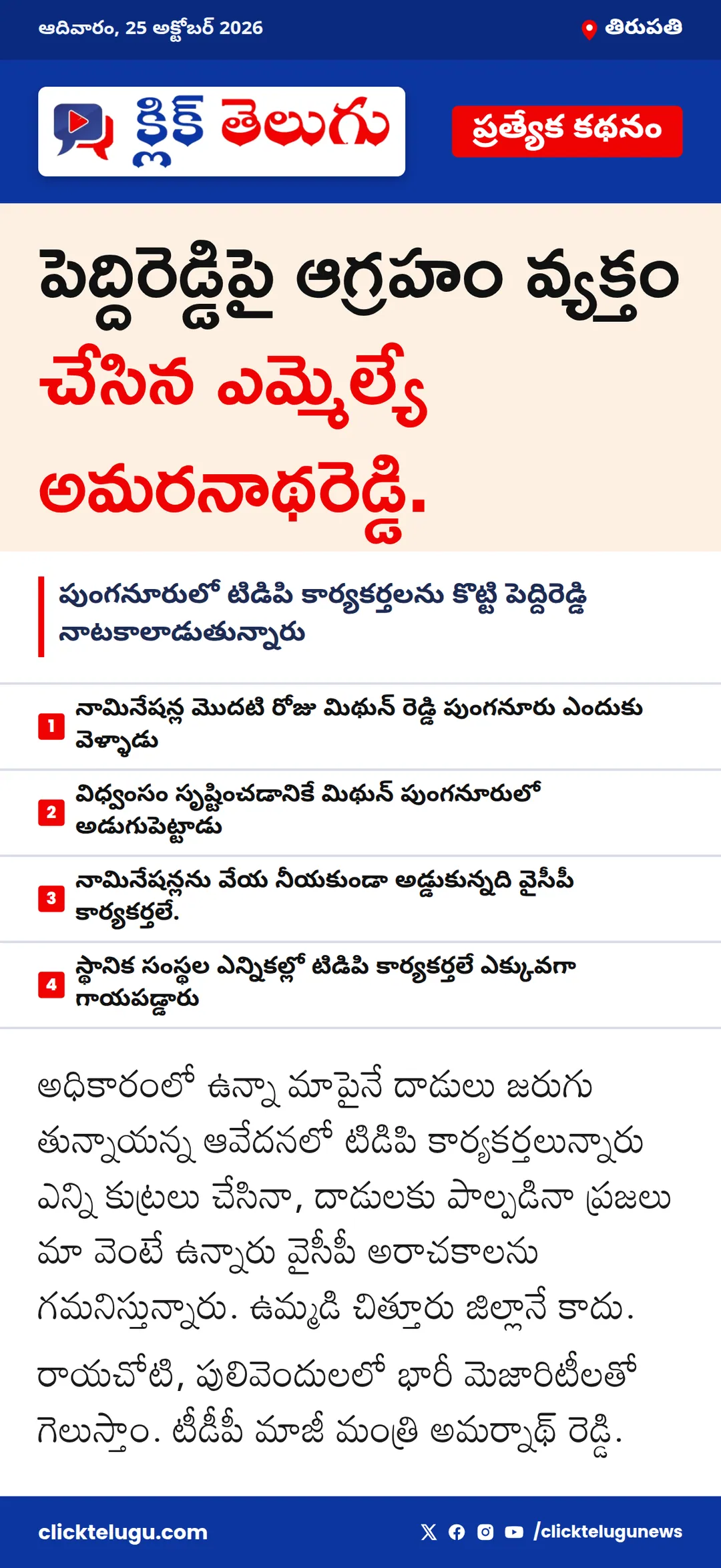 తిరుపతి: పెద్దిరెడ్డిపై ఆగ్రహం వ్యక్తం చేసిన ఎమ్మెల్యే అమరనాథరెడ్డి.