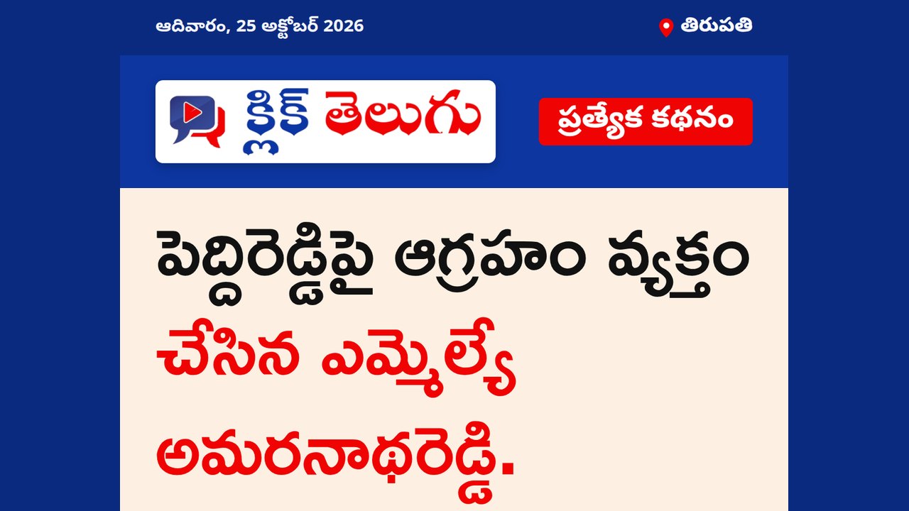 తిరుపతి: పెద్దిరెడ్డిపై ఆగ్రహం వ్యక్తం చేసిన ఎమ్మెల్యే అమరనాథరెడ్డి.