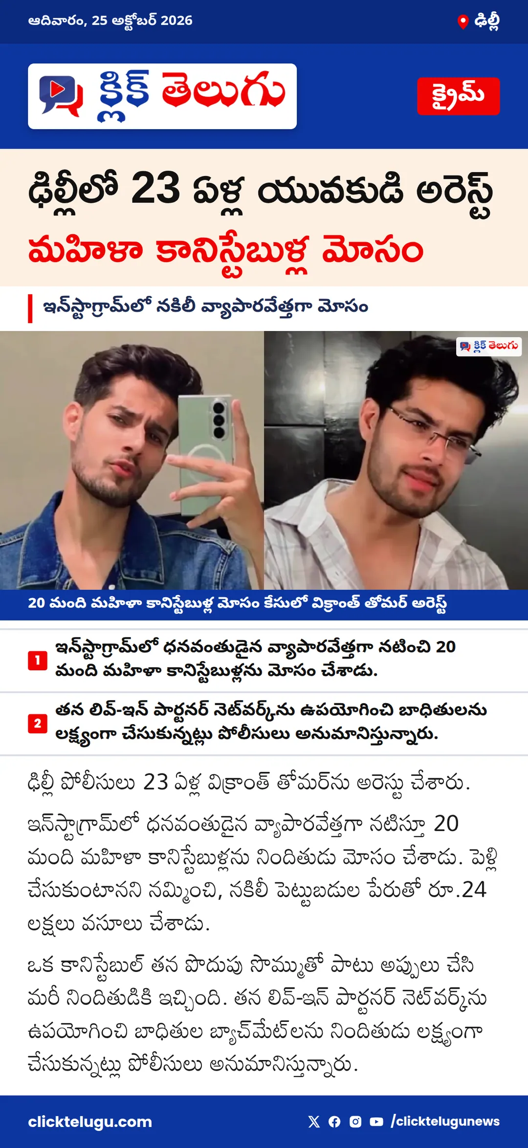ఢిల్లీలో 23 ఏళ్ల విక్రాంత్ తోమర్ అరెస్ట్.. 20 మంది మహిళా కానిస్టేబుళ్లకు టోకరా