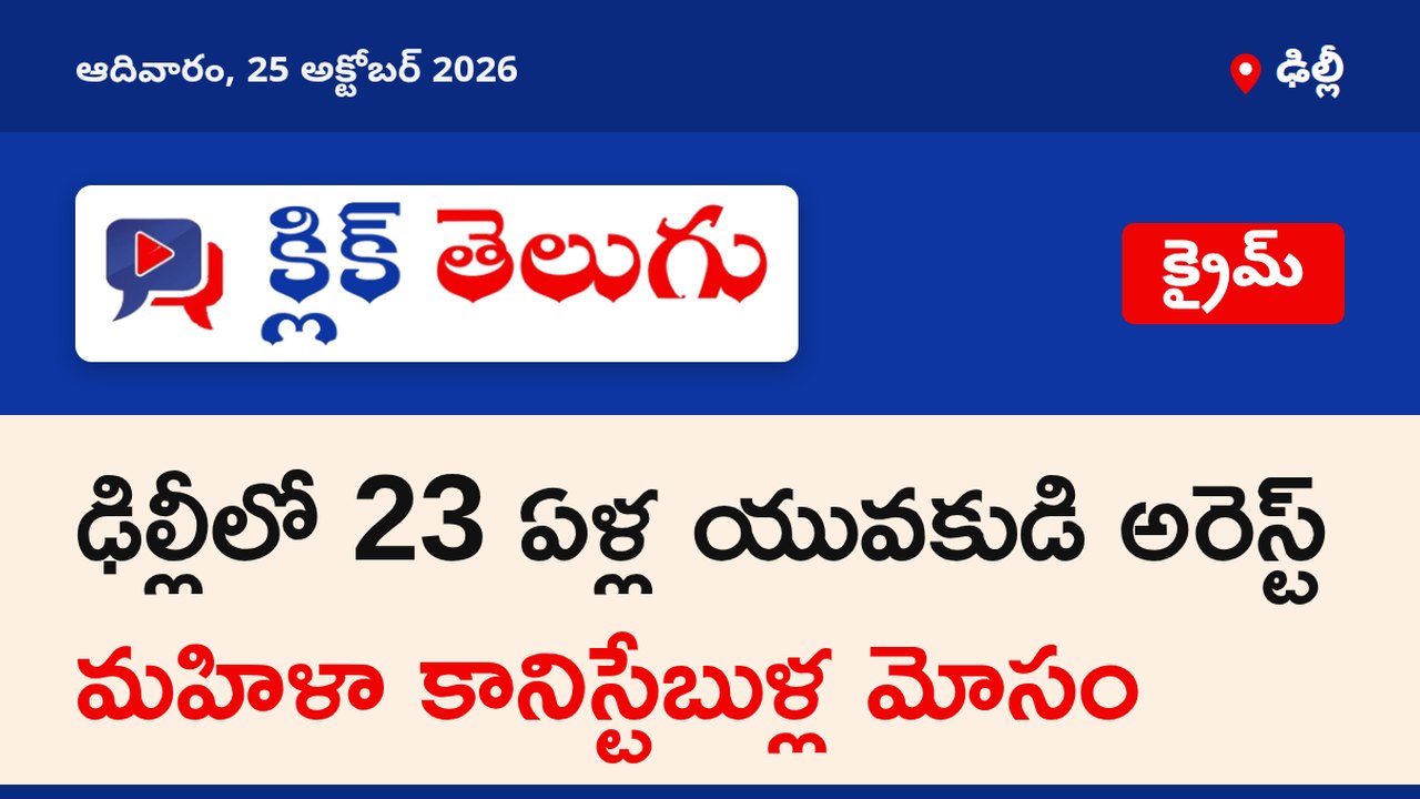 ఢిల్లీలో 23 ఏళ్ల విక్రాంత్ తోమర్ అరెస్ట్.. 20 మంది మహిళా కానిస్టేబుళ్లకు టోకరా