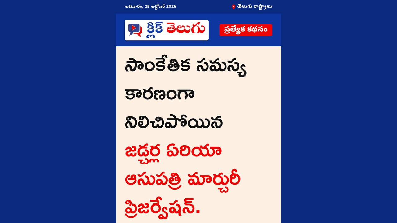 సాంకేతిక సమస్య కారణంగా నిలిచిపోయిన జడ్చర్ల ఏరియా ఆసుపత్రి మార్చురీ ప్రిజర్వేషన్‌.