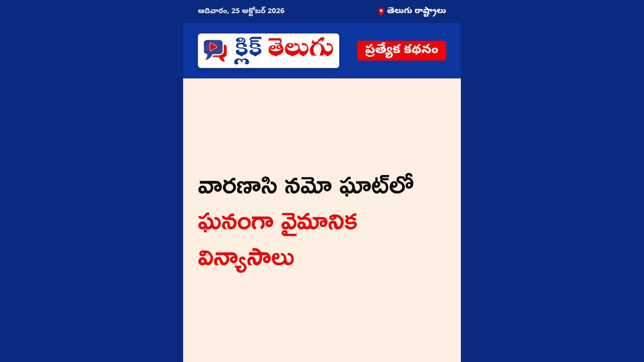 వారణాసి నమో ఘాట్‌లో ఘనంగా వైమానిక విన్యాసాలు