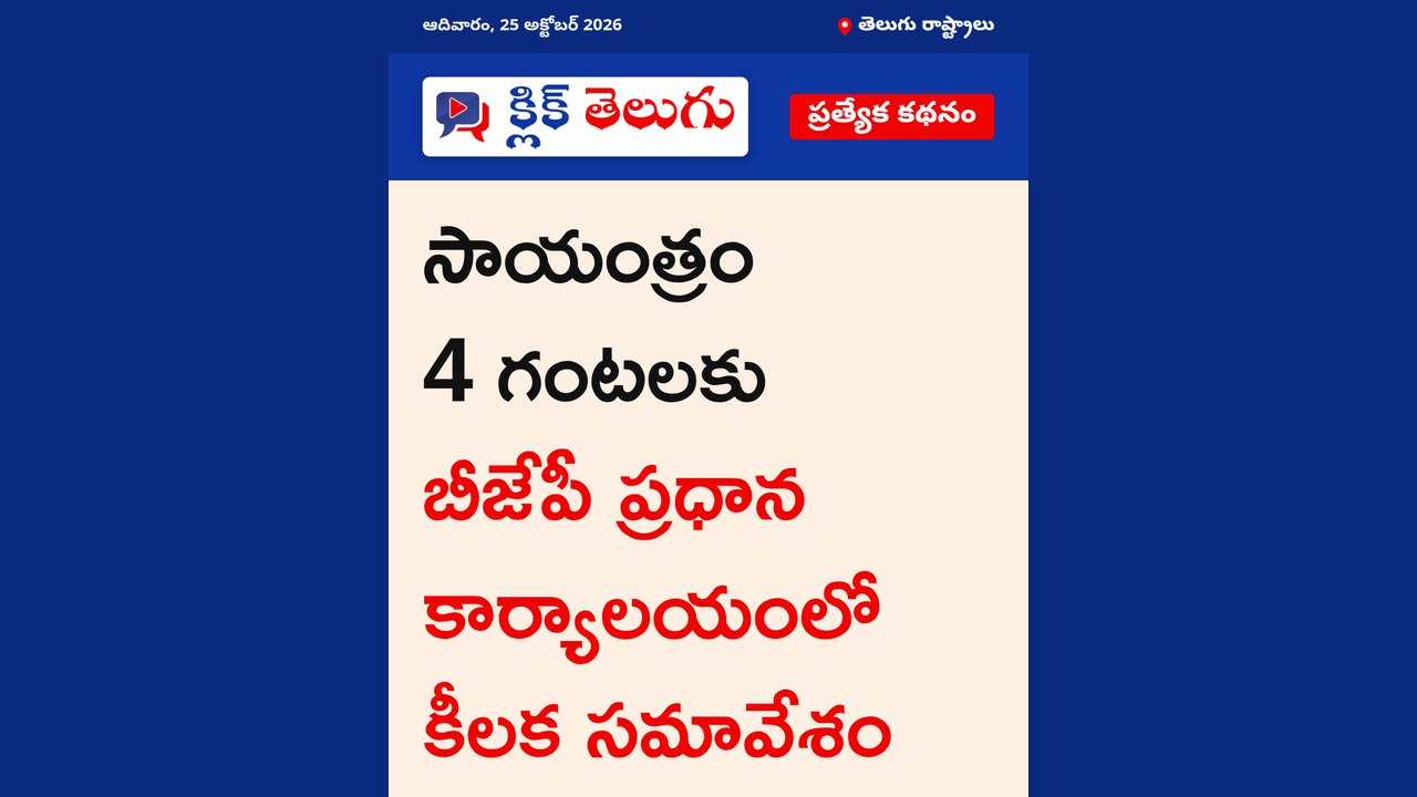 సాయంత్రం 4 గంటలకు బీజేపీ ప్రధాన కార్యాలయంలో కీలక సమావేశం
