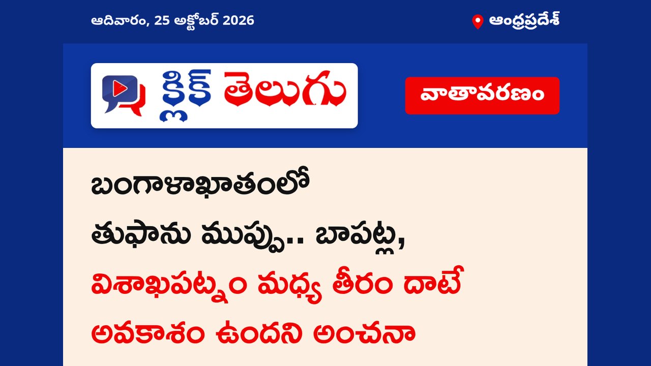 బంగాళాఖాతంలో తుఫాను ముప్పు.. బాపట్ల, విశాఖపట్నం మధ్య తీరం దాటే అవకాశం ఉందని అంచనా
