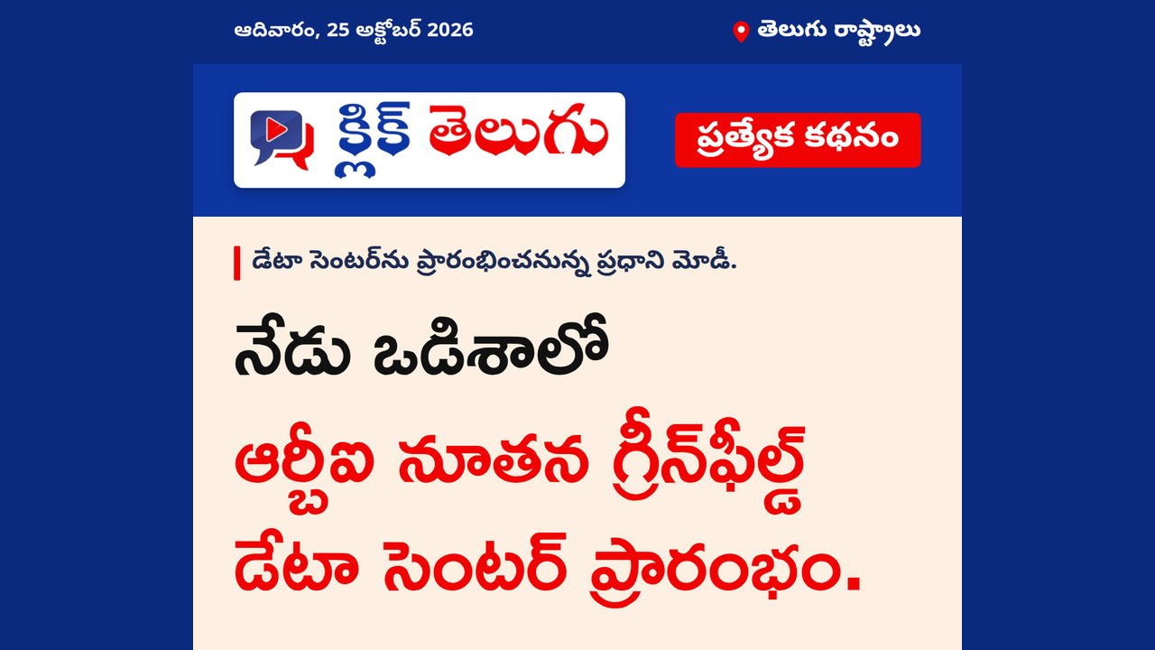 నేడు ఒడిశాలో ఆర్బీఐ నూతన గ్రీన్‌ఫీల్డ్ డేటా సెంటర్ ప్రారంభం.