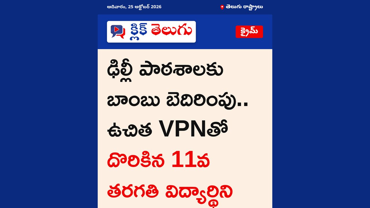 ఢిల్లీ పాఠశాలకు బాంబు బెదిరింపు.. ఉచిత VPNతో దొరికిన 11వ తరగతి విద్యార్థిని